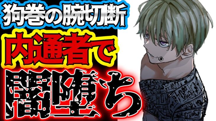 【呪術廻戦】狗巻は闇落ちして内通者に…? 腕切断の真相を徹底追及!!