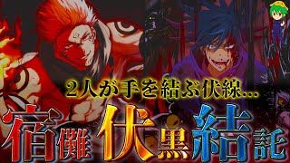 【呪術廻戦】エグすぎる！宿儺と伏黒が協力関係となり…”羂索の計画”を横取り！ラストは虎杖の敵となるのか…※ネタバレ注意