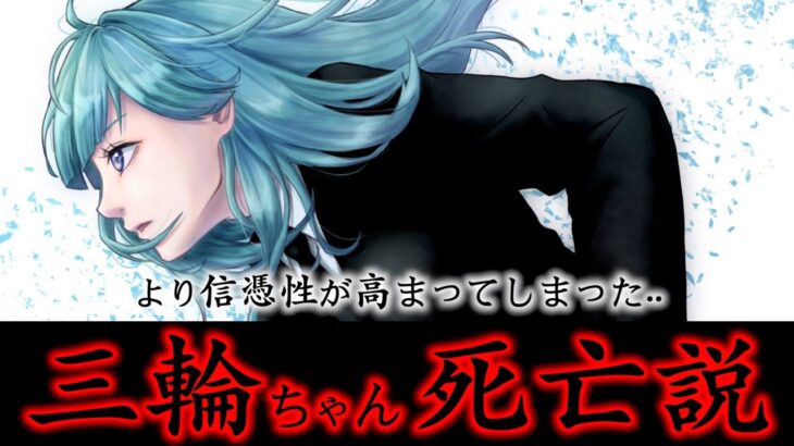 【呪術廻戦】もう嫌だ..より信憑性が増してしまった三輪ちゃん死亡説がヤバイ..(最新181話 考察)【※ネタバレ注意】