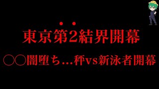 【呪術廻戦 181話】激戦”東京第2結界”開幕！！まさかの◯◯の闇堕ち&新泳者vs秤金次激突！！※ネタバレ注意