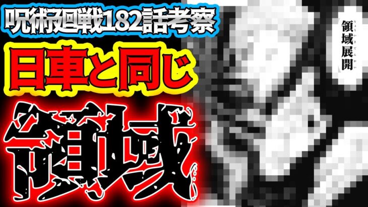 【呪術廻戦】最新182話考察 まさかの新たな領域展開!? 日車と同じ“必中”に重きを置いた領域か…？