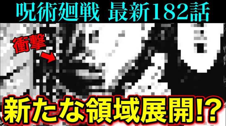 【呪術廻戦】最新182話 ついにアイツが領域展開を発動！？意味深な名前に隠された能力がヤバい！！(＊ネタバレ注意)