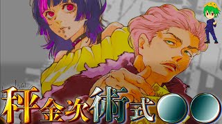 【呪術廻戦】東京第2結界開幕間近！？キマれば最強…秤金次の術式は◯◯！！※ネタバレ注意