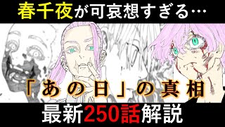 【東京卍リベンジャーズ】遂に判明？「あの日」の真相が衝撃すぎる…。最新250話徹底解説！【考察】※ネタバレ注意