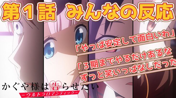 【みんなの反応】かぐや様は告らせたい 3期 1話【アニメ感想】