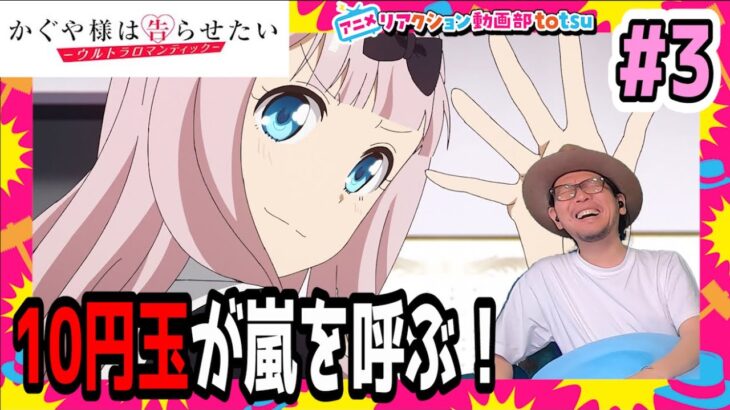 かぐや様は告らせたい ウルトラロマンティック 3期 3話 リアクション Kaguya-sama  Love is War ULTRA ROMANTIC Season3 EP3  Reaction