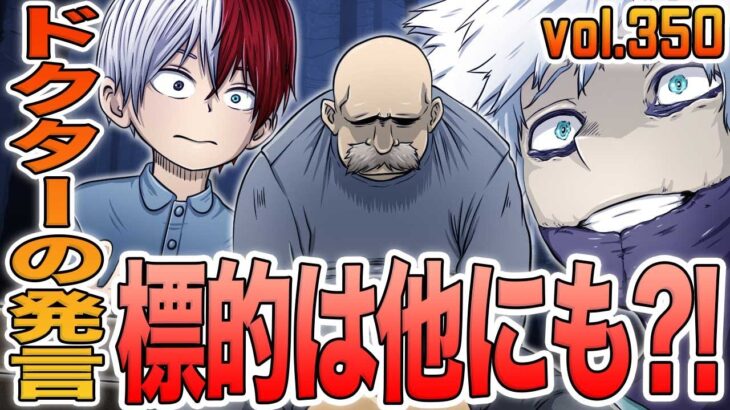 【ヒロアカ】最新350話！ドクターの意味深な発言！標的は燈矢以外にもいた？！施設にいた子はあの人だった？！ステイン登場の伏線も！ドクターの発言から分かった恐ろしすぎる新情報を徹底考察【考察】