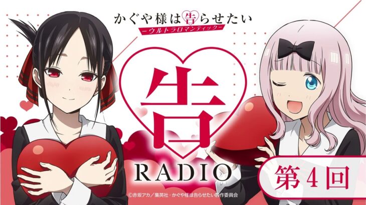 第4回「告RADIO 」|TVアニメ「かぐや様は告らせたい-ウルトラロマンティック-」WEBラジオ