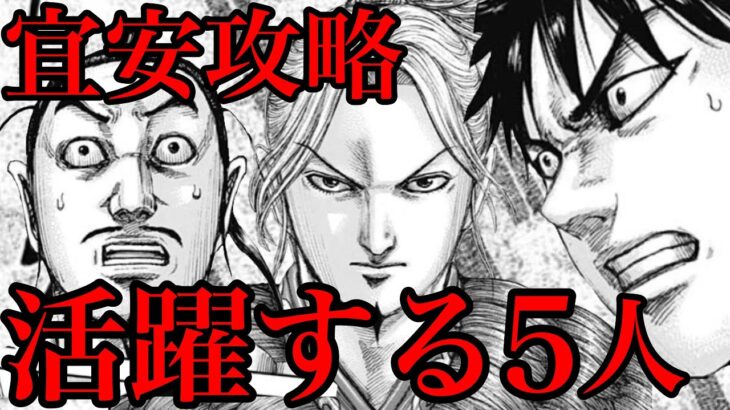 【キングダム】宜安の戦い！確実に武功を上げる5人【715話ネタバレ考察 716話ネタバレ考察】