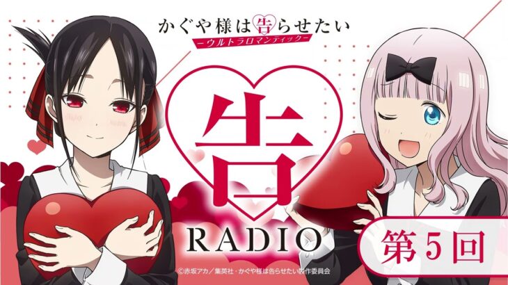 第5回「告RADIO 」|TVアニメ「かぐや様は告らせたい-ウルトラロマンティック-」WEBラジオ