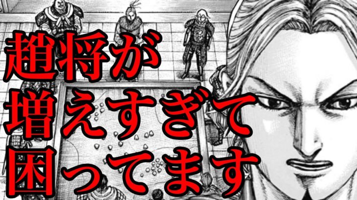 【キングダム】趙将増えすぎ問題！ここらで一旦格付けします！【715話ネタバレ考察 716話ネタバレ考察】