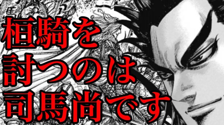 【キングダム】桓騎を討つのは誰だ！？最有力が司馬尚である理由【715話ネタバレ考察】