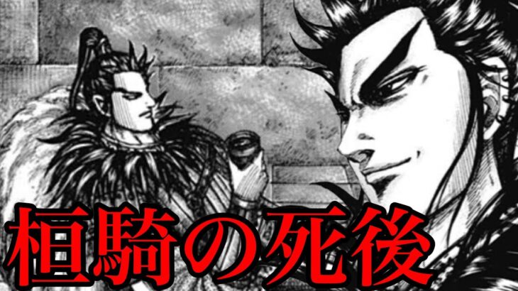 【キングダム】桓騎の死後、中華が激変する話【717話ネタバレ考察 716話ネタバレ考察】