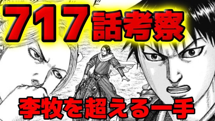 【717話ネタバレ】信は李牧を超えられません。。。信の移動と蒙恬との共闘【717話ネタバレ考察 718話ネタバレ考察】