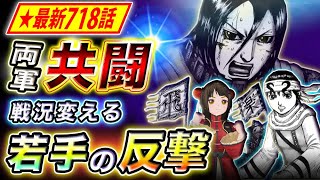 【キングダム】最新718話感想 李信・蒙恬の連携開始！共闘により左側の戦力倍増へ⁉︎【キングダム考察】