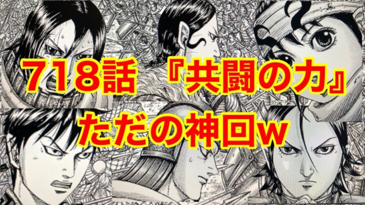 【キングダム最新話】予想的中！？李信&蒙恬無双します【第718話 共闘の力】