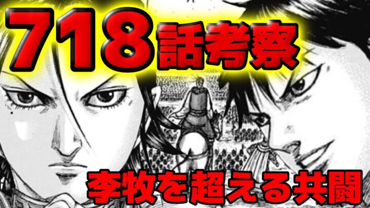 【718話ネタバレ】まさかの共闘！飛信隊と楽華軍で李牧を超えろ！【718話ネタバレ考察 719話ネタバレ考察】