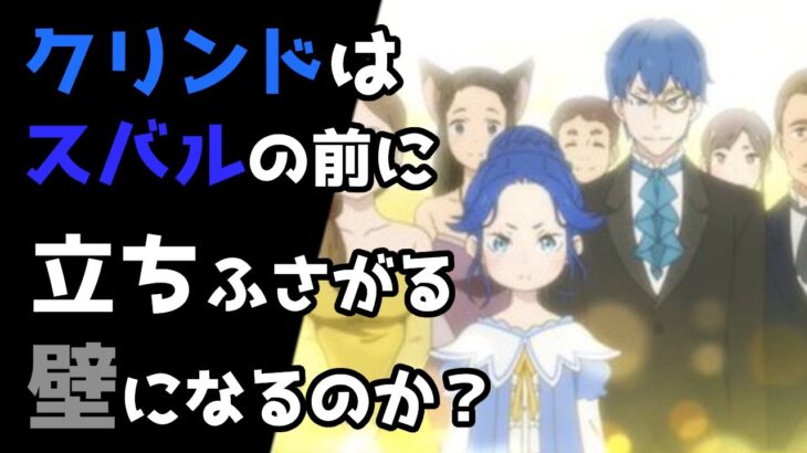 【リゼロ考察】いまだ知られぬロズワールとクリンドの関係性・・その正体についての新説とは？【CV：ほのり】