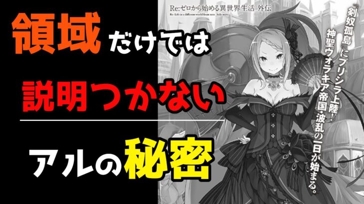 【リゼロ考察】外伝小説「赫炎の剣狼」におけるアルの呟き・・それが示すリゼロ世界の秘密とは？【CV：ほのり】