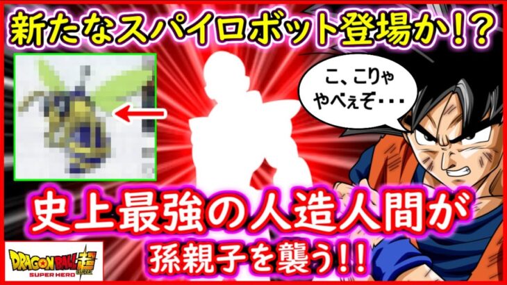 やはり新形セル誕生か！？ 新たなスパイロボットのようなものが登場する模様！ 【スーパーヒーロー】 【ドラゴンボール超】 【SUPER HERO】 【予想・考察】