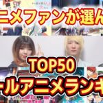 アニメファンが選んだ「好きな1クールアニメランキング TOP50！！」【視聴者投票】
