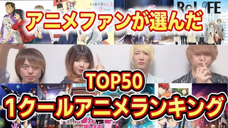 アニメファンが選んだ「好きな1クールアニメランキング TOP50！！」【視聴者投票】