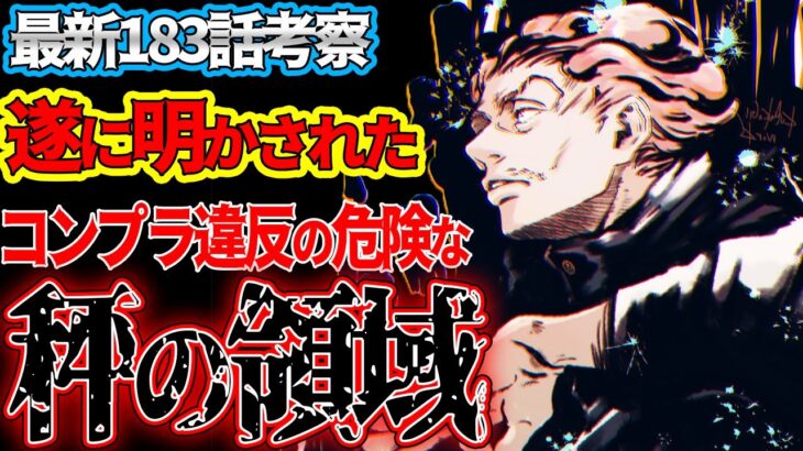 【呪術廻戦】最新183話 遂に秤の術式と領域が開示!! 五条の術式よりも理解が難しい件【考察】