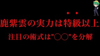 【呪術廻戦 184話】パンダ死亡か！？”特級クラス”鹿紫雲一の術式は◯◯を操る能力で確定※ネタバレ注意