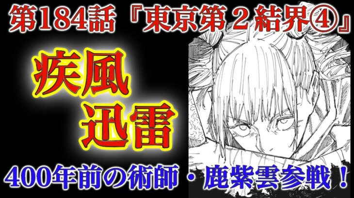 【呪術廻戦 第184話】400年前の術師・鹿紫雲一始動！能力がぶっ壊れすぎる……【解説・考察】※ネタバレ注意