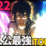 【2022最新】主人公最強アニメランキングTOP100！