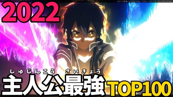 【2022最新】主人公最強アニメランキングTOP100！