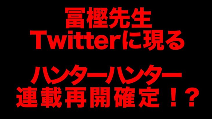 ついに連載再開！？ハンターファン涙腺崩壊！「とりあえずあと4話」我らが冨樫先生、Twitterトレンド入り果たす！