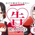 第7回「告RADIO 」|TVアニメ「かぐや様は告らせたい-ウルトラロマンティック-」WEBラジオ