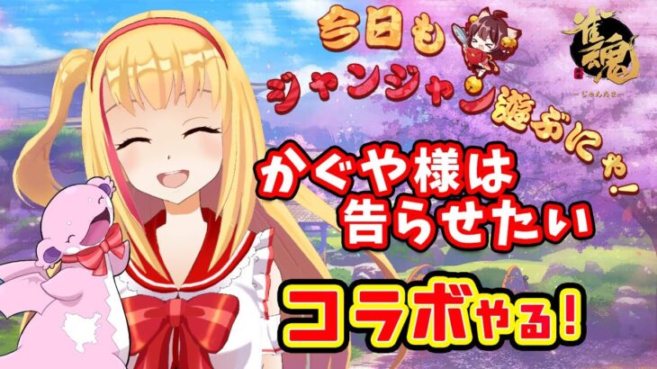 【かぐや様は告らせたい × 雀魂コラボ】かぐや様を引く❣❣ガチャ引きからのコラボストーリー対戦🐨🎀