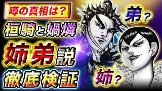 【キングダム】生き別れの弟は桓騎だった!?媧燐・桓騎が姉弟という噂の真相は…【キングダム考察】