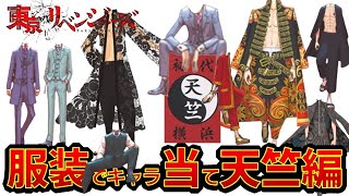 【東京リベンジャーズ】アニメクイズ　服装でキャラ当て　天竺編　ヒントは名言　アニメクイズ　全16問　東リベ　和久井健　ちびりべ　Tokyo Revengers　東リべ　ネタバレ注意