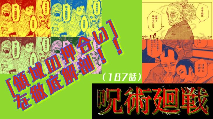 呪術廻戦　第187話　「領域の押合い」設定を徹底解剖！！擬似連、羂索、石流！これ考察的中ラッシュじゃないの？？またパチンコ講座やるハメに。笑