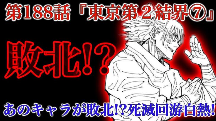 【呪術廻戦 第188話】遂にあのキャラが敗北……!? 東京第２結界、最佳境！！【解説・考察】※ネタバレ注意