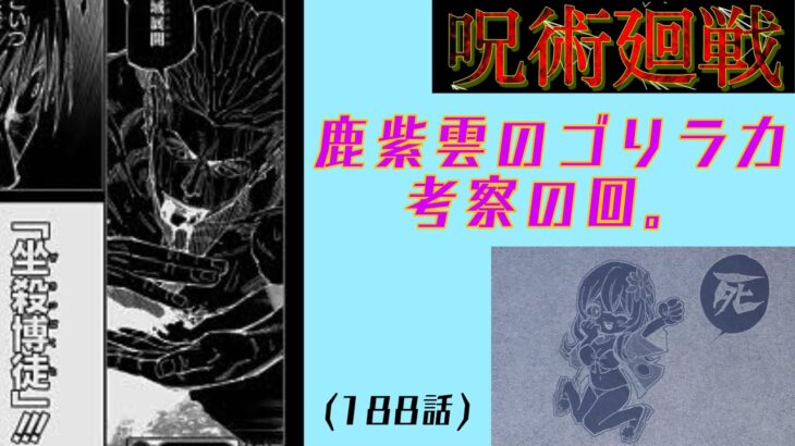 呪術廻戦　188話　秤、三度の領域展開！考察的中へ秒読み！？鹿紫雲やっぱ強ぇわ。。ダメだ。強い！