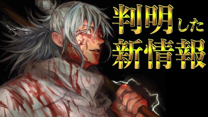 【呪術廻戦】判明した新情報が実は「過去」に..。(最新189話 考察)【※ネタバレ注意】