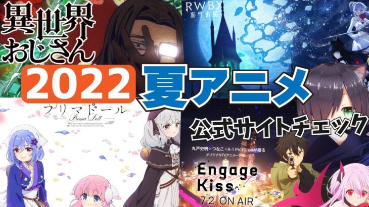 【アニメ雑談】2022夏アニメ4作品をチェック！【異世界おじさん/プリマドール/RWBY 氷雪帝国/Engage Kiss】