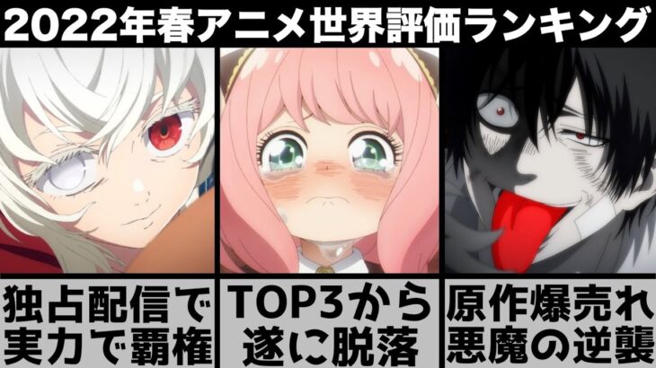 【2022年春アニメ】世界で評価されたアニメランキングTOP10が荒れすぎてやばい【スパイファミリー】【トモダチゲーム】【おすすめアニメ】