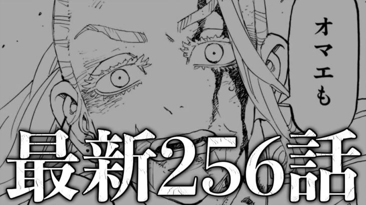 【東京卍リベンジャーズ】最新256話初見読みライブ ※ネタバレ注意