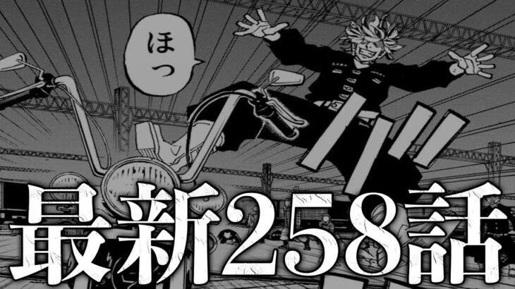 【東京卍リベンジャーズ】最新258話初見読みライブ ※ネタバレ注意