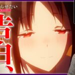 かぐや様は告らせたい 3期 ウルトラロマンティック 第12話 アニメリアクション Love is War Kaguya-sama Season 3 Episode 12 Anime Reaction