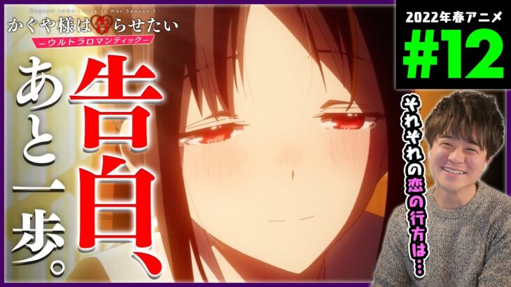 かぐや様は告らせたい 3期 ウルトラロマンティック 第12話 アニメリアクション Love is War Kaguya-sama Season 3 Episode 12 Anime Reaction