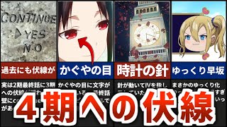 【かぐや様】4期決定を示唆する最終話に隠された2つの伏線を解説【ゆっくり解説】