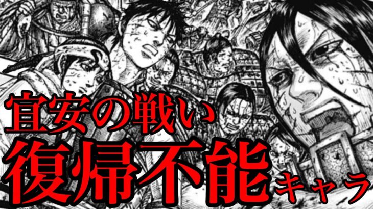 【キングダム】瀕死キャラ！宜安の戦いで戦列復帰が厳しい5人の将軍！【723話ネタバレ考察 724話ネタバレ考察】