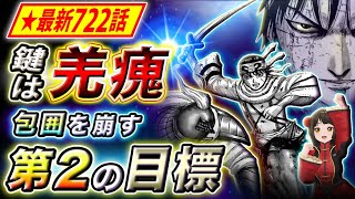 【キングダム】最新722話感想 羌瘣の秘策炸裂!!李信を救う驚愕の一手とは…【キングダム考察】