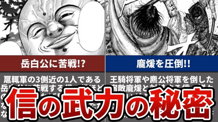 【キングダム】信の武力がヤバい。。。戦によって実力に差が出る理由を解説！【722話ネタバレ考察 721話ネタバレ考察】